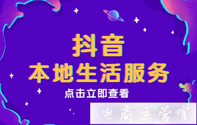 抖音[本地生活商家]怎么入駐?抖音[本地生活服務(wù)]商家入駐流程及規(guī)則